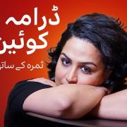 Drama Queen: A new BBC podcast series in Hindi and Urdu